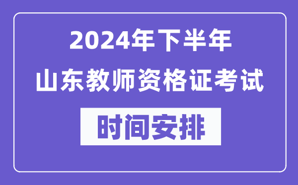 2024年下半年山东教师资格证考试时间及具体科目安排