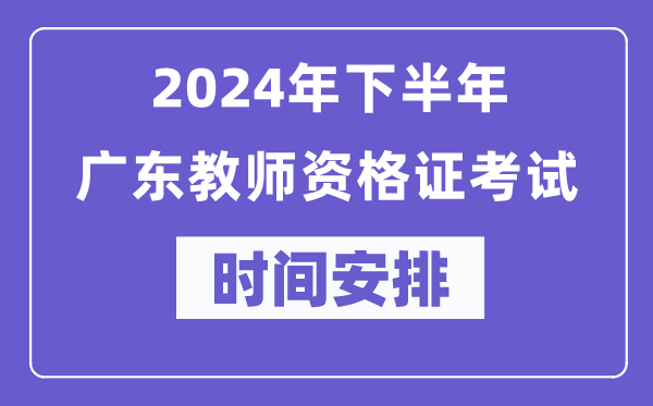 2024年下半年广东教师资格证考试时间及具体科目安排