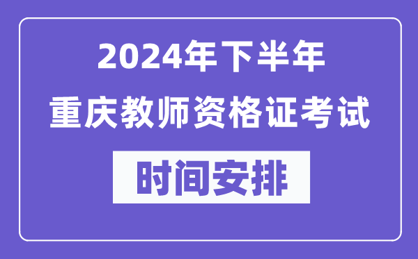 2024年下半年重庆教师资格证考试时间及具体科目安排