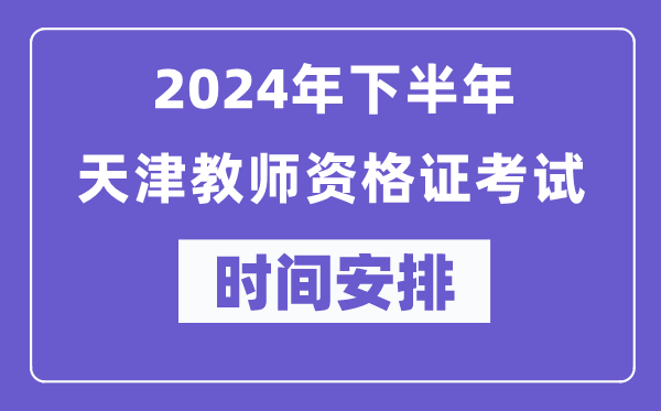 2024年下半年天津教师资格证考试时间及具体科目安排