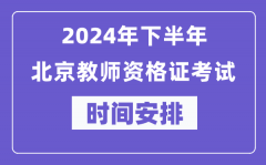 2024年下半年北京教师资格证考试时间及具体科目安排