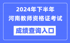 2024年下半年河南教师资格证考试成绩查询入口（http://ntce.neea.edu.cn/）