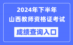 2024年下半年山西教师资格证考试成绩查询入口（http://ntce.neea.edu.cn/）