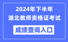 2024年下半年湖北教师资格证考试成绩查询入口（http://ntce.neea.edu.cn/）