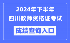 2024年下半年四川教师资格证考试成绩查询入口（http://ntce.neea.edu.cn/）