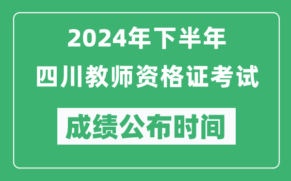 2024年下半年四川教师资格证考试成绩公布时间是什么时候？