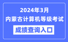 2024年3月内蒙古计算机等级考试成绩查询入口（https://www.neea.edu.cn/）