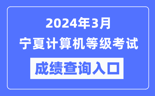 2024年3月宁夏计算机等级考试成绩查询入口（https://www.neea.edu.cn/）