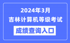 2024年3月吉林计算机等级考试成绩查询入口（https://www.neea.edu.cn/）