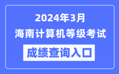 2024年3月海南计算机等级考试成绩查询入口（https://www.neea.edu.cn/）