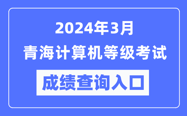 2024年3月青海计算机等级考试成绩查询入口（https://www.neea.edu.cn/）