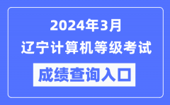 2024年3月辽宁计算机等级考试成绩查询入口（https://www.neea.edu.cn/）