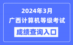 2024年3月广西计算机等级考试成绩查询入口（https://www.neea.edu.cn/）