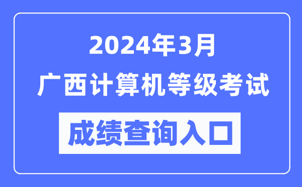 2024年3月广西计算机等级考试成绩查询入口（https://www.neea.edu.cn/）