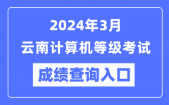 2024年3月云南计算机等级考试成绩查询入口（https://www.neea.edu.cn/）