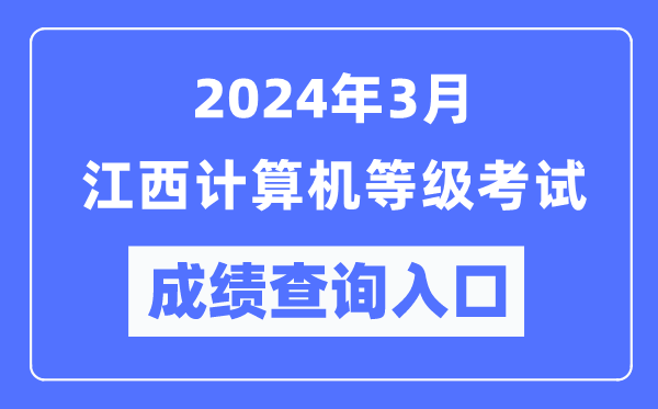 2024年3月江西计算机等级考试成绩查询入口（https://www.neea.edu.cn/）