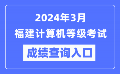 2024年3月福建计算机等级考试成绩查询入口（https://www.neea.edu.cn/）