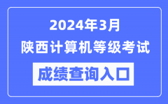 2024年3月陕西计算机等级考试成绩查询入口（https://www.neea.edu.cn/）