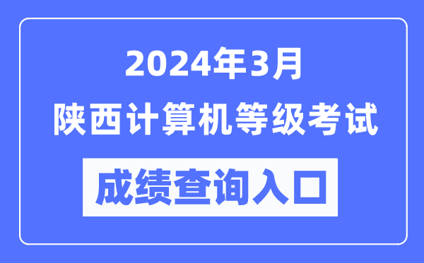 2024年3月陕西计算机等级考试成绩查询入口（https://www.neea.edu.cn/）