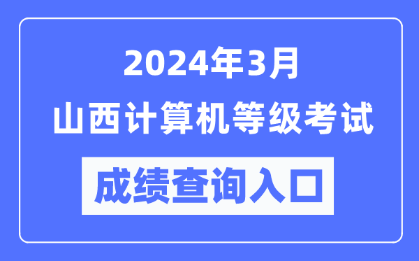 2024年3月山西计算机等级考试成绩查询入口（https://www.neea.edu.cn/）