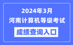 2024年3月河南计算机等级考试成绩查询入口（https://www.neea.edu.cn/）