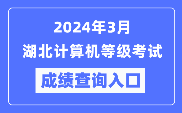 2024年3月湖北计算机等级考试成绩查询入口（https://www.neea.edu.cn/）