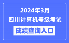 2024年3月四川计算机等级考试成绩查询入口（https://www.neea.edu.cn/）