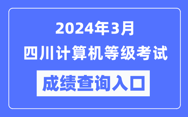 2024年3月四川计算机等级考试成绩查询入口（https://www.neea.edu.cn/）