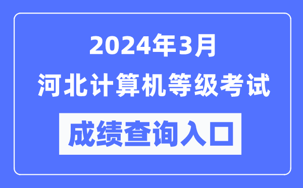 2024年3月河北计算机等级考试成绩查询入口（https://www.neea.edu.cn/）