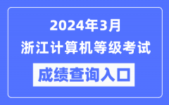 2024年3月浙江计算机等级考试成绩查询入口（https://www.neea.edu.cn/）