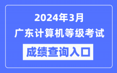 2024年3月广东计算机等级考试成绩查询入口（https://www.neea.edu.cn/）