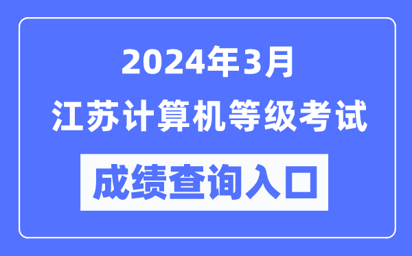 2024年3月江苏计算机等级考试成绩查询入口（https://www.neea.edu.cn/）