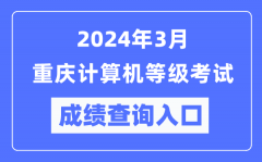 2024年3月重庆计算机等级考试成绩查询入口（https://www.neea.edu.cn/）