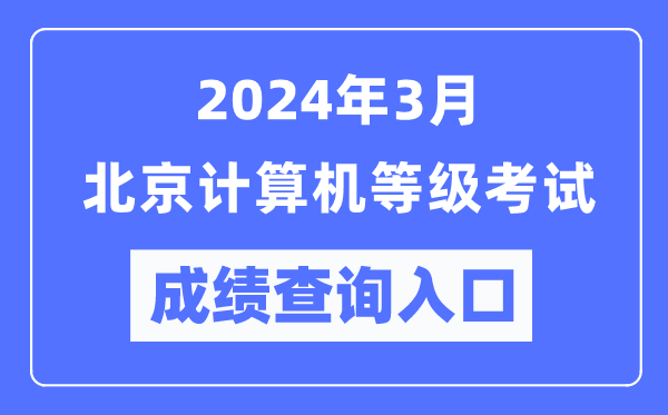 2024年3月北京计算机等级考试成绩查询入口（https://www.neea.edu.cn/）