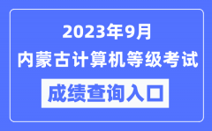 2023年9月内蒙古计算机等级考试成绩查询入口（https://www.neea.edu.cn/）