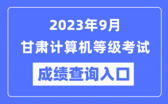 2023年9月甘肃计算机等级考试成绩查询入口（https://www.neea.edu.cn/）