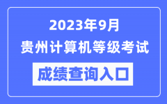 2023年9月贵州计算机等级考试成绩查询入口（https://www.neea.edu.cn/）