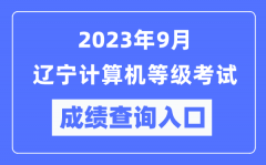 2023年9月辽宁计算机等级考试成绩查询入口（https://www.neea.edu.cn/）