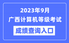 2023年9月广西计算机等级考试成绩查询入口（https://www.neea.edu.cn/）