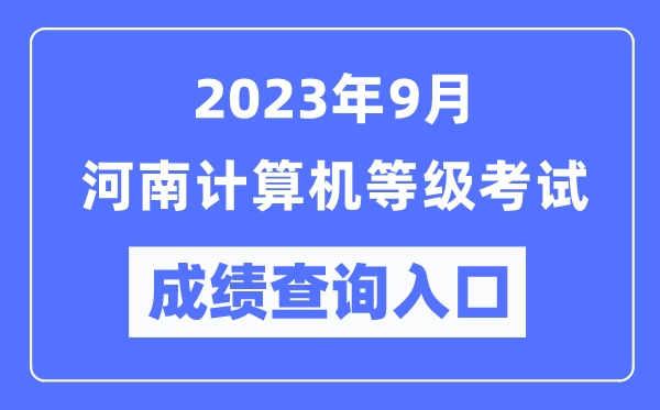 2023年9月河南计算机等级考试成绩查询入口（https://www.neea.edu.cn/）