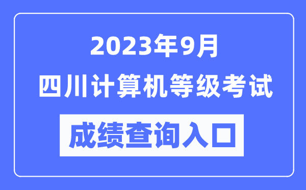 2023年9月四川计算机等级考试成绩查询入口（https://www.neea.edu.cn/）