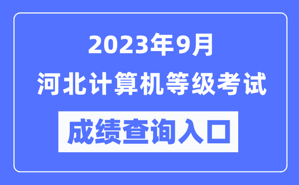 2023年9月河北计算机等级考试成绩查询入口（https://www.neea.edu.cn/）