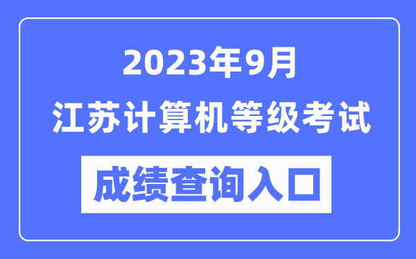 2023年9月江苏计算机等级考试成绩查询入口（https://www.neea.edu.cn/）