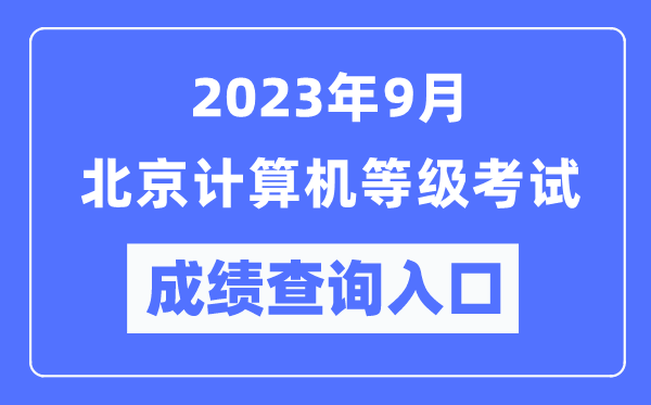 2023年9月北京计算机等级考试成绩查询入口（https://www.neea.edu.cn/）