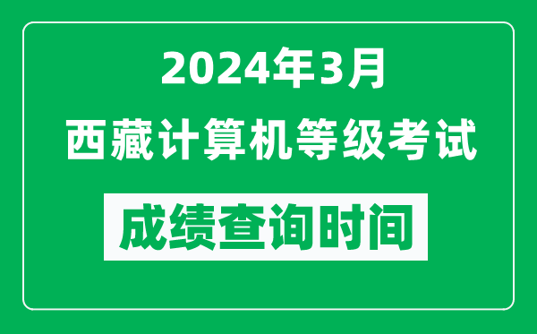 2024年3月西藏计算机等级考试成绩查询时间是什么时候？