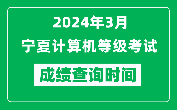 2024年3月宁夏计算机等级考试成绩查询时间是什么时候？