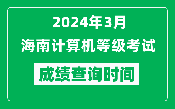 2024年3月海南计算机等级考试成绩查询时间是什么时候？