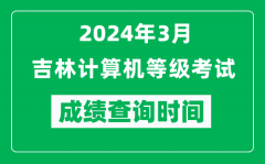 2024年3月吉林计算机等级考试成绩查询时间是什么时候？