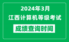 2024年3月江西计算机等级考试成绩查询时间是什么时候？