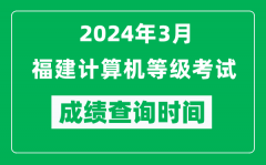 2024年3月福建计算机等级考试成绩查询时间是什么时候？